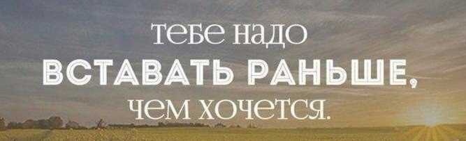 10 жестких «надо», которые приведут к успеху: