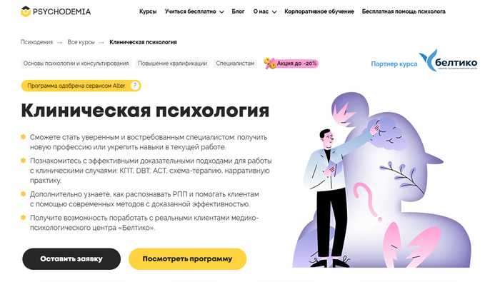 Обучение на Клинического Психолога: [ТОП-20+] онлайн-курсов переподготовки, повышения квалификации и высшего образования