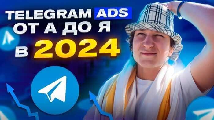 Как настроить рекламу Telegram Ads в 2025. Пошаговая инcтрукция. От А до Я