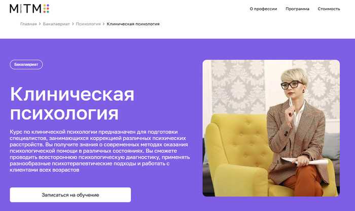 Обучение на Клинического Психолога: [ТОП-20+] онлайн-курсов переподготовки, повышения квалификации и высшего образования
