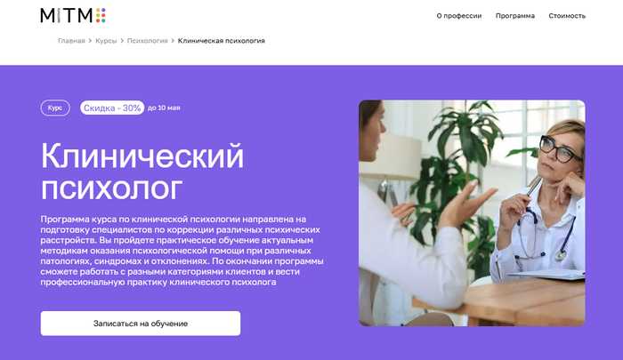 Обучение на Клинического Психолога: [ТОП-20+] онлайн-курсов переподготовки, повышения квалификации и высшего образования