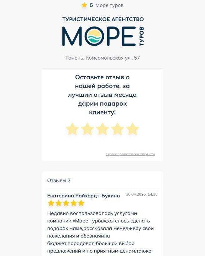Кейс Daily Grow: как «Море туров» увеличили переходы на сайт на 25% с помощью виджета отзывов