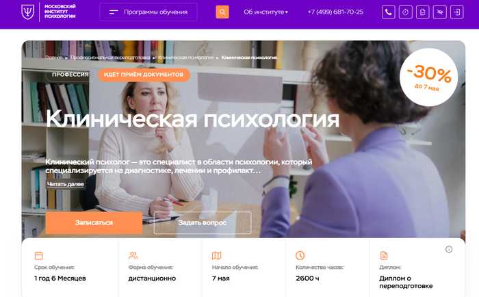 Обучение на Клинического Психолога: [ТОП-20+] онлайн-курсов переподготовки, повышения квалификации и высшего образования