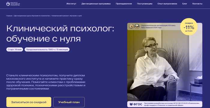 Обучение на Клинического Психолога: [ТОП-20+] онлайн-курсов переподготовки, повышения квалификации и высшего образования