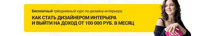 Где учиться на дизайнера интерьера платно и бесплатно: ТОП вузов, колледжей и онлайн-школ