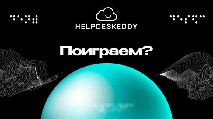 EddyConfa: наш первый опыт или как мы решили провести конференцию по клиентскому сервису