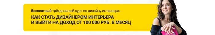 Как стать дизайнером интерьера с нуля: разбираемся с мифами и составляем реальный план действий