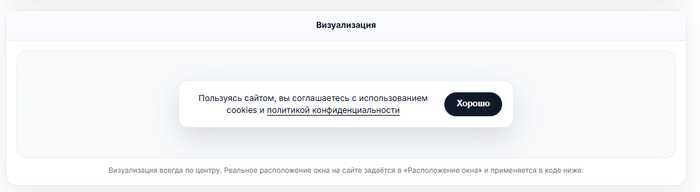 Уведомление об использовании Cookie | бесплатно на любой сайт