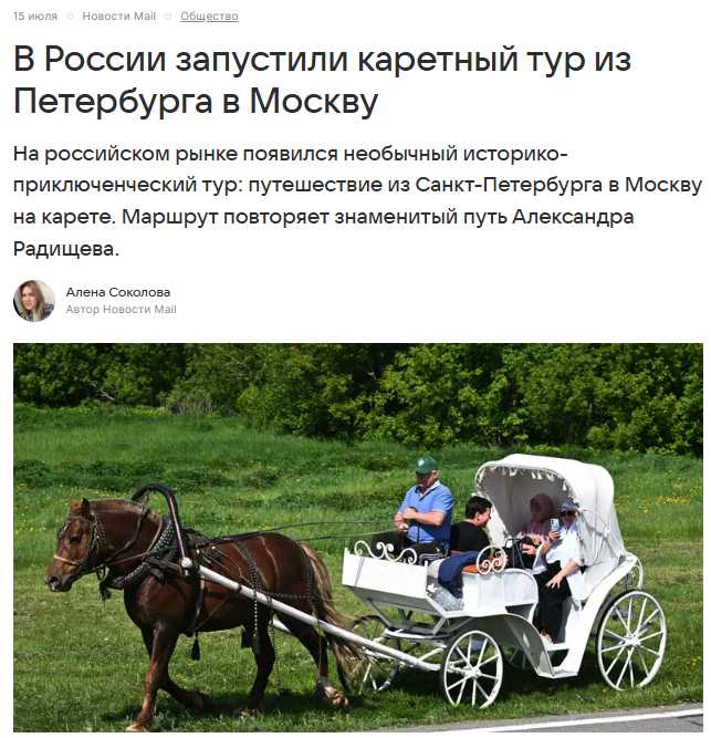 Как наши услуги 12 раз попали в СМИ за 4 месяца. Часть 3 - Ночь в Крестах и путешествие из Петербурга в Москву на карете