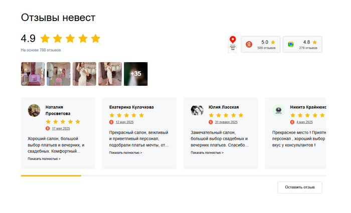 Виджет отзывов на сайт c Яндекс Карт и 2ГИС | Свадебный салон
