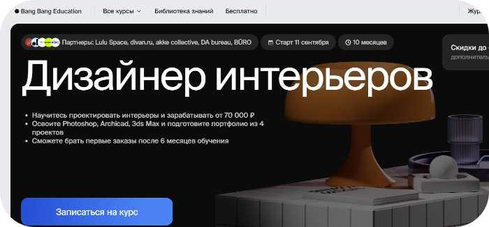 ТОП-16 курсов по дизайну интерьеров онлайн в 2025 году — платные и бесплатные варианты для начинающих и профи