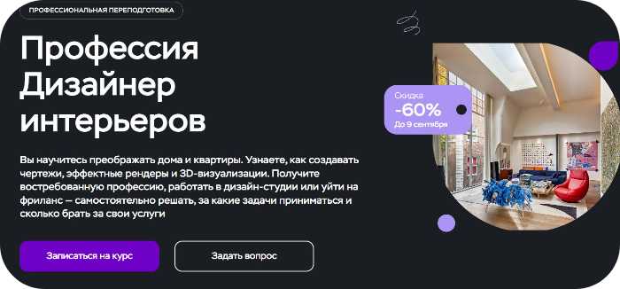 ТОП-16 курсов по дизайну интерьеров онлайн в 2025 году — платные и бесплатные варианты для начинающих и профи