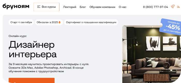 ТОП-16 курсов по дизайну интерьеров онлайн в 2025 году — платные и бесплатные варианты для начинающих и профи