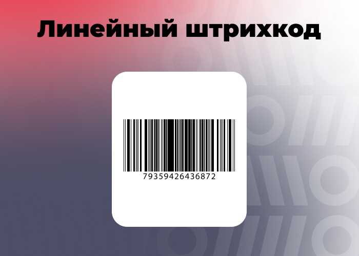 Штрихкод, QR или Data Matrix: учимся разбираться в кодах - 05.02.25 14:00