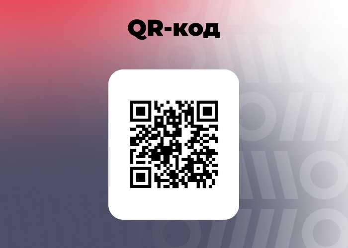 Штрихкод, QR или Data Matrix: учимся разбираться в кодах - 05.02.25 14:00