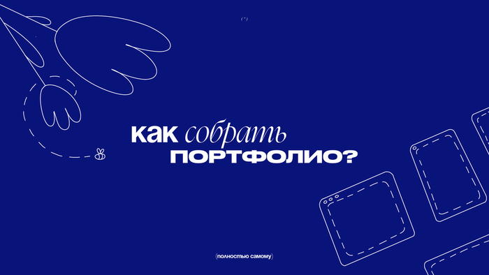 Как собрать портфолио дизайнера: руководство к действию - 26.10.25 01:10