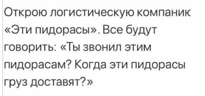 ООО «Бнал», ООО «Тъебись» и ООО «ЧКО»: ТОП самых забавных названий российских ОООшек - 03.10.25 11:43