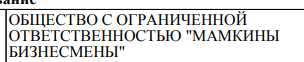 ООО «Бнал», ООО «Тъебись» и ООО «ЧКО»: ТОП самых забавных названий российских ОООшек - 03.10.25 11:43