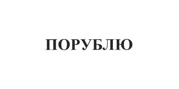 Самые интересные заявки на товарные знаки за сентябрь 2025 — дайджест «Бюро названий», выпуск 28 - 09.10.25 10:05