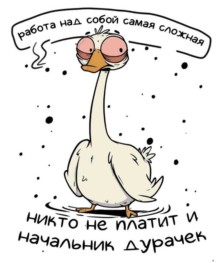 Работа над собой самая сложная. никто не платит и начальник дурачок - 06.10.25 08:21