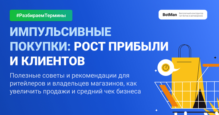 Разбираем термин: Импульсная покупка - 29.10.25 15:20