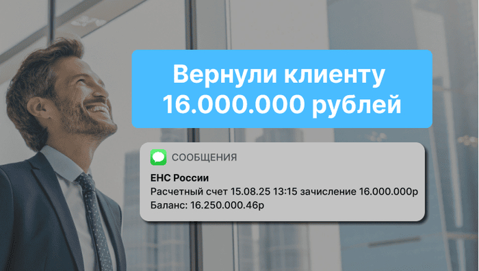 Как мы помогли вернуть клиенту 16 миллионов рублей переплаченных страховых взносов — реальная история - 28.10.25 13:00
